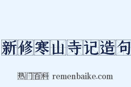 新修寒山寺记造句是什么意思的图片